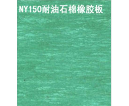 NY150 石棉板